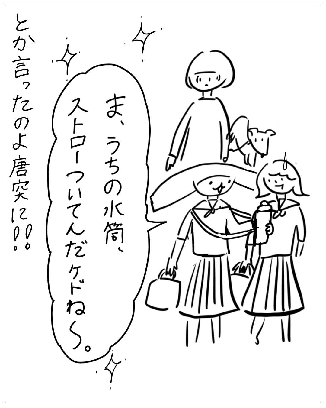 セーラー服姿の2人の女子生徒が歩いており、一方が「ま、うちの水筒、ストローついてんだケドねぇ。」と得意げに話し、ナレーションで「とか言ったのよ唐突に!!」と書かれている漫画のコマ。