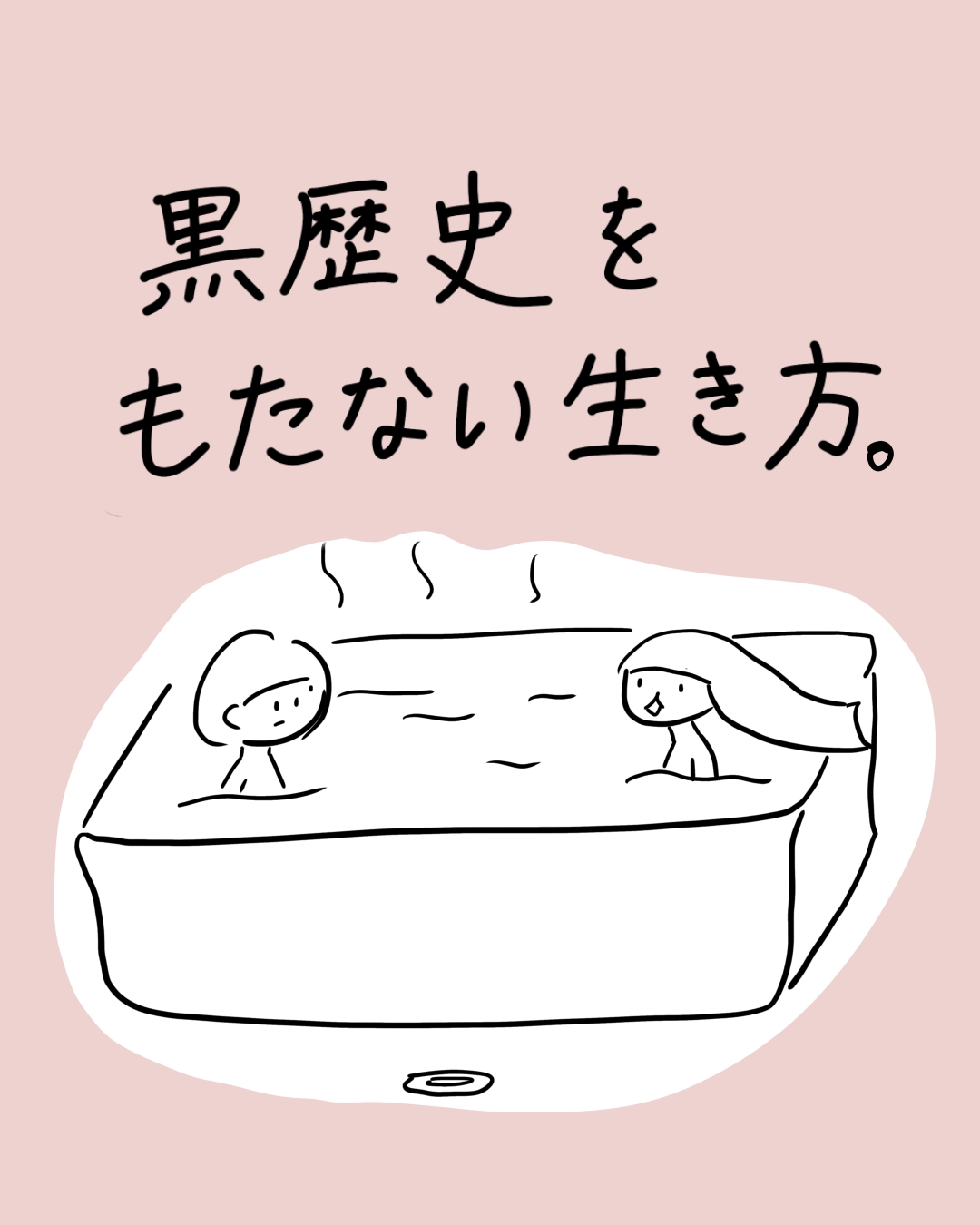 黒歴史をもたない生き方。」という見出しのイラスト。湯気の立つお風呂に2人のキャラクターがゆったり浸かっている様子が描かれている。