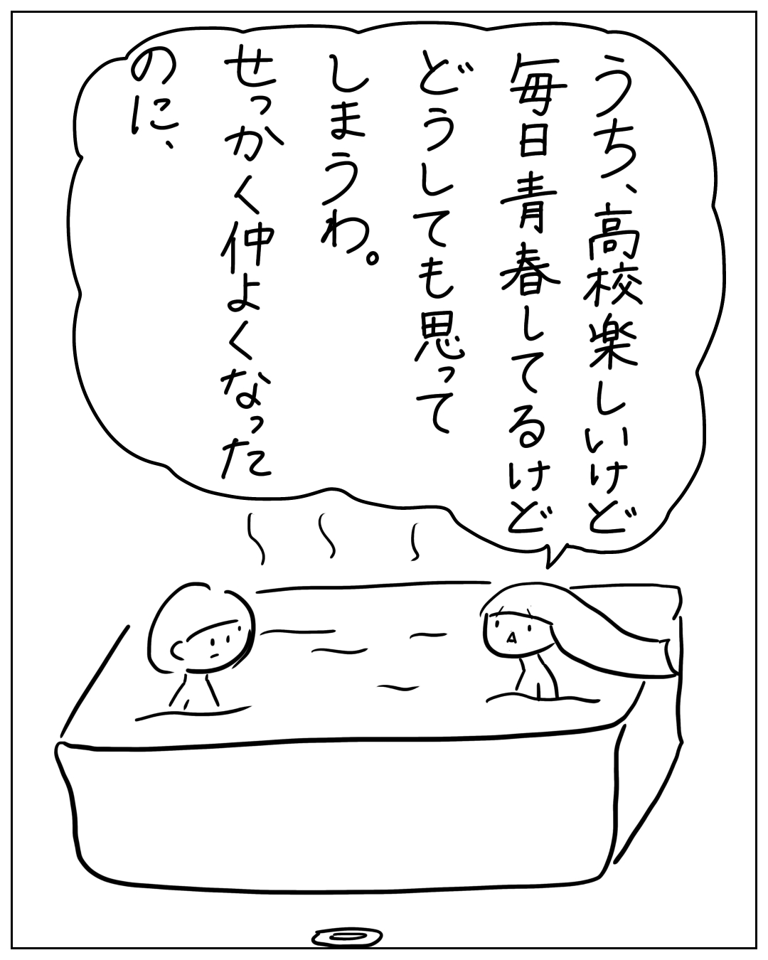 お風呂に2人で入りながら「うち、高校楽しいけど毎日青春してるけどどうしても思ってしまうわ。せっかく仲よくなったのに、」と思っているシーン