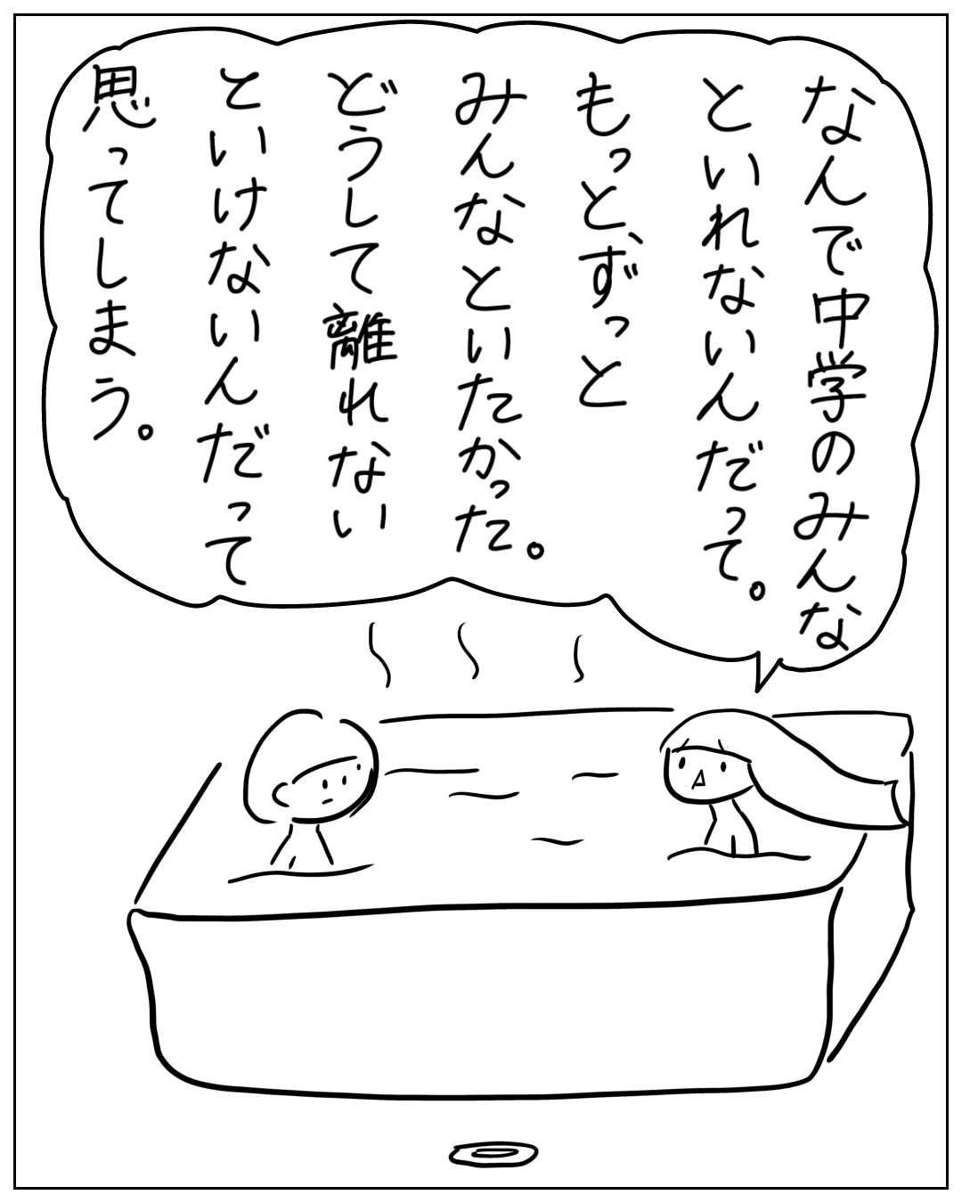 お風呂に入る2人の人物。吹き出し「なんで中学のみんなといれないんだって。もっとずっとみんなといたかった。どうして離れないといけないんだって思ってしまう。