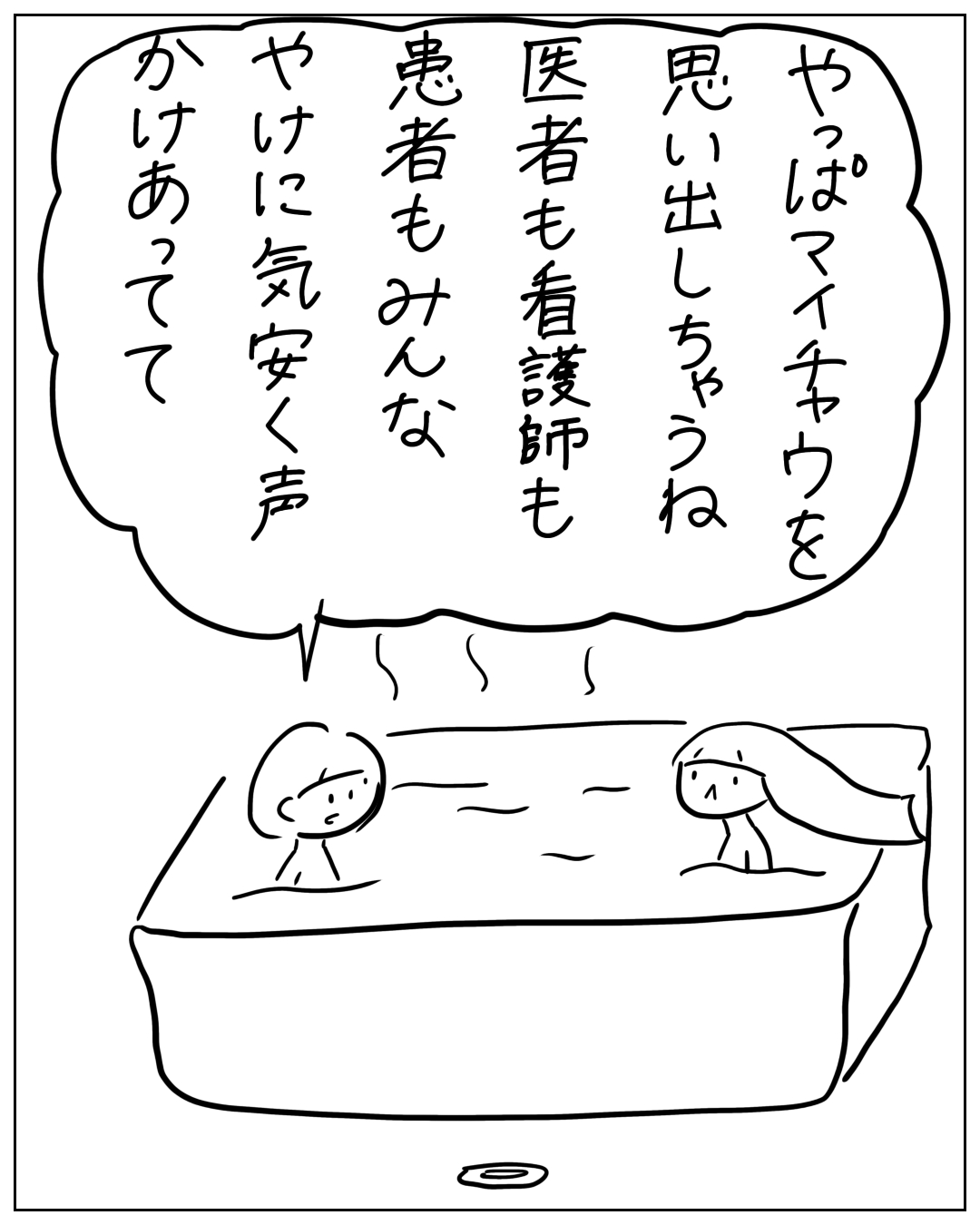 お風呂に入る2人の人物のイラスト。思い浮かぶ言葉「やっぱマイチャウを思い出しちゃうね 医者も看護師も患者もみんな やけに気安く声かけあってて