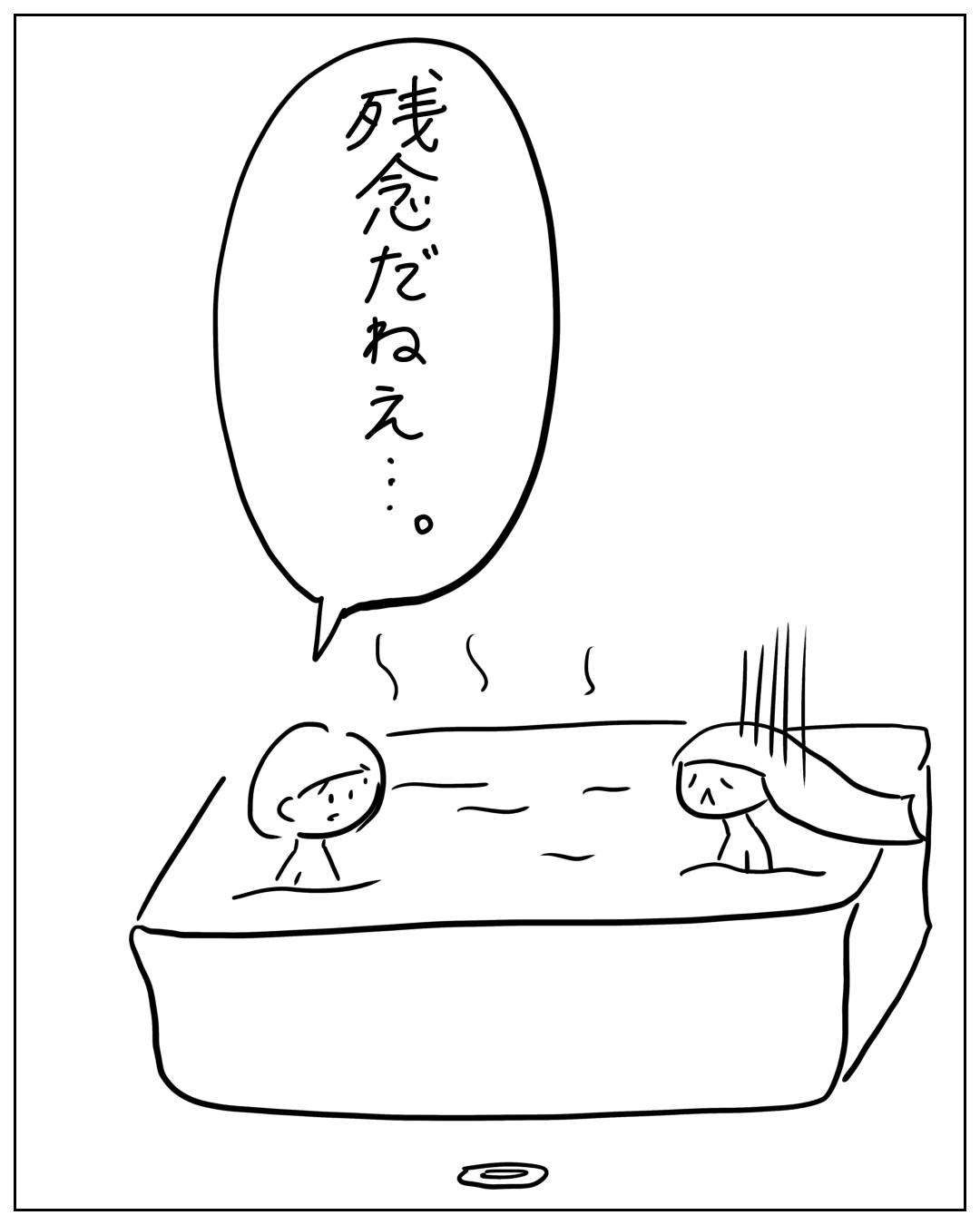 湯気が立つ浴槽に2人が入っており、右側の人物は髪を逆立てながら「残念だねえ…。」と呟いている漫画のコマ。