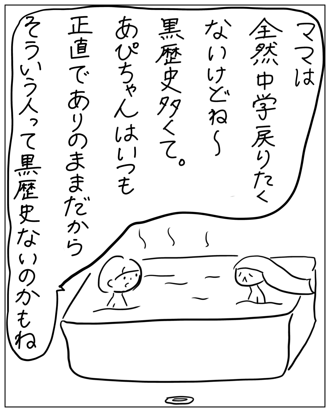 お風呂に入る2人の人物が描かれたコマ。ママのセリフ「ママは全然中学戻りたくないけどね〜黒歴史多くて。あぴちゃんはいつも正直でありのままだからそういう人って黒歴史ないのかもね