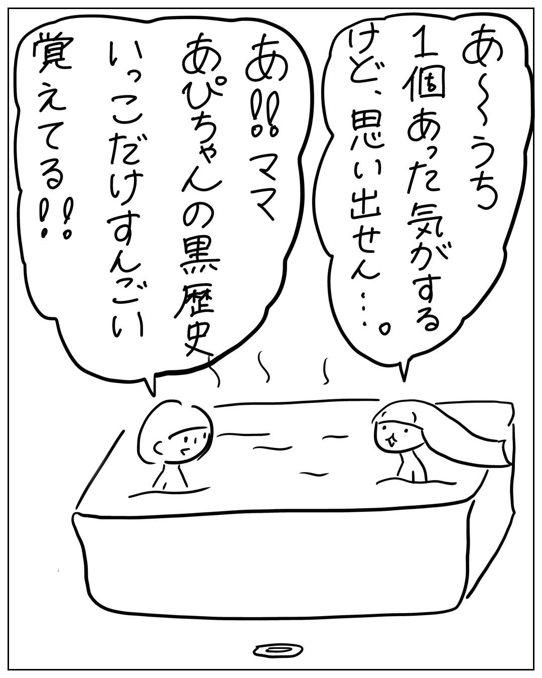 お風呂に一緒に入る母と子のイラスト。母「あ〜うち1個あった気がするけど、思い出せん…。」子「あ‼︎ママ、あぴちゃんの黒歴史、いっこだけすんごい覚えてる‼︎