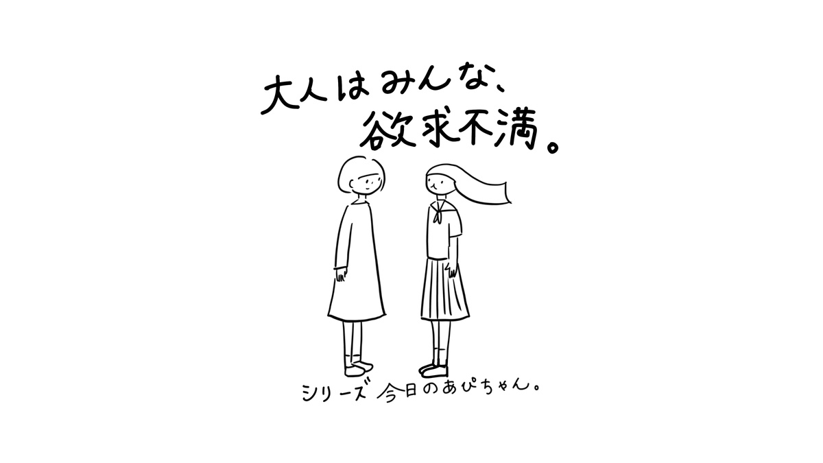 シリーズ「今日のあぴちゃん」。2人の女性が向き合って立つイラストに「大人はみんな、欲求不満。」というテキストが描かれている。