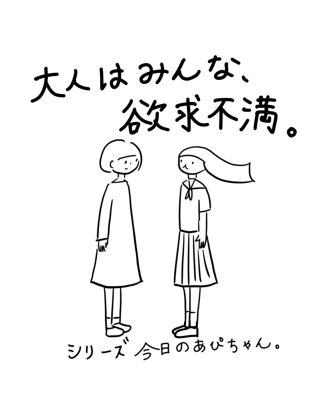シリーズ「今日のあぴちゃん」。2人の女性が向き合って立っており、上部に大きく「大人はみんな、欲求不満。」と書かれたイラスト。