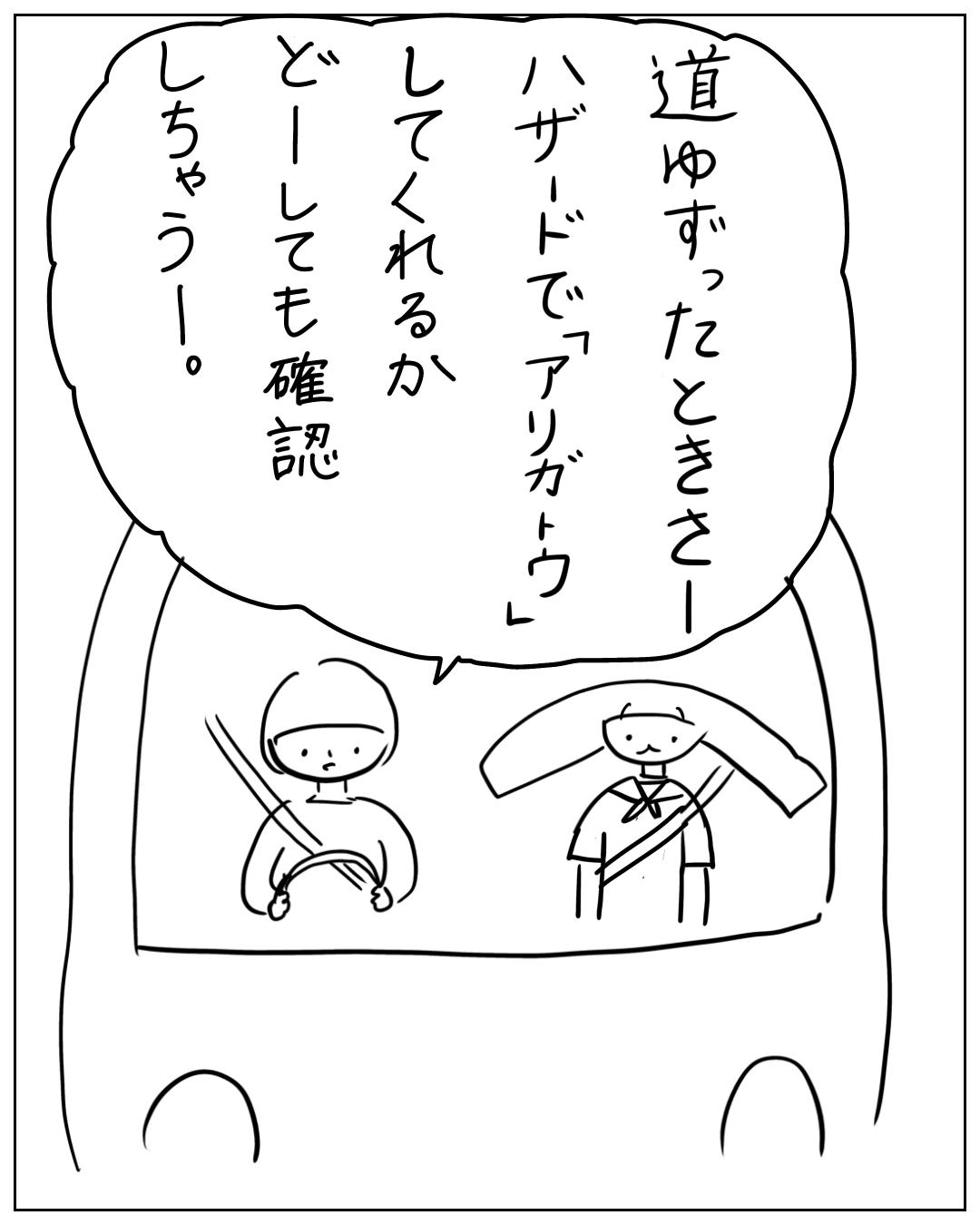 車内で忍者風と侍風のキャラクターが乗車しており、吹き出しに「道ゆずったときさー ハザードで『アリガトウ』してくれるか どーしても確認しちゃうー！。」と書かれている漫画のコマ。