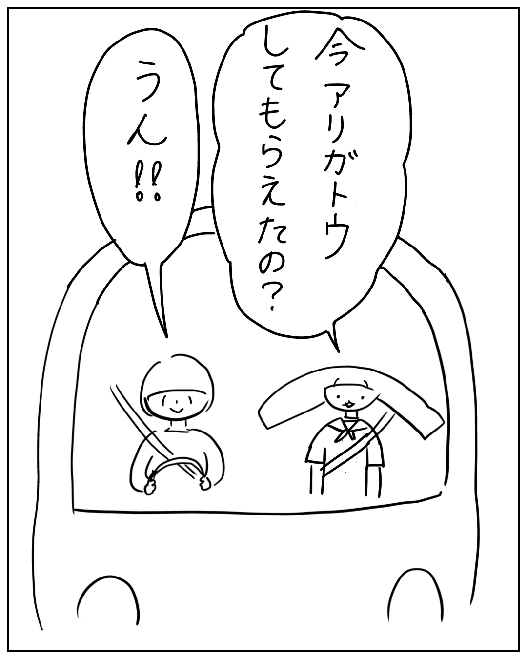 バスの車内で2人の子どもが会話している漫画。一方が「今アリガトウしてもらえたの？」と聞くと、もう一方が「うん‼」と笑顔で答えている。