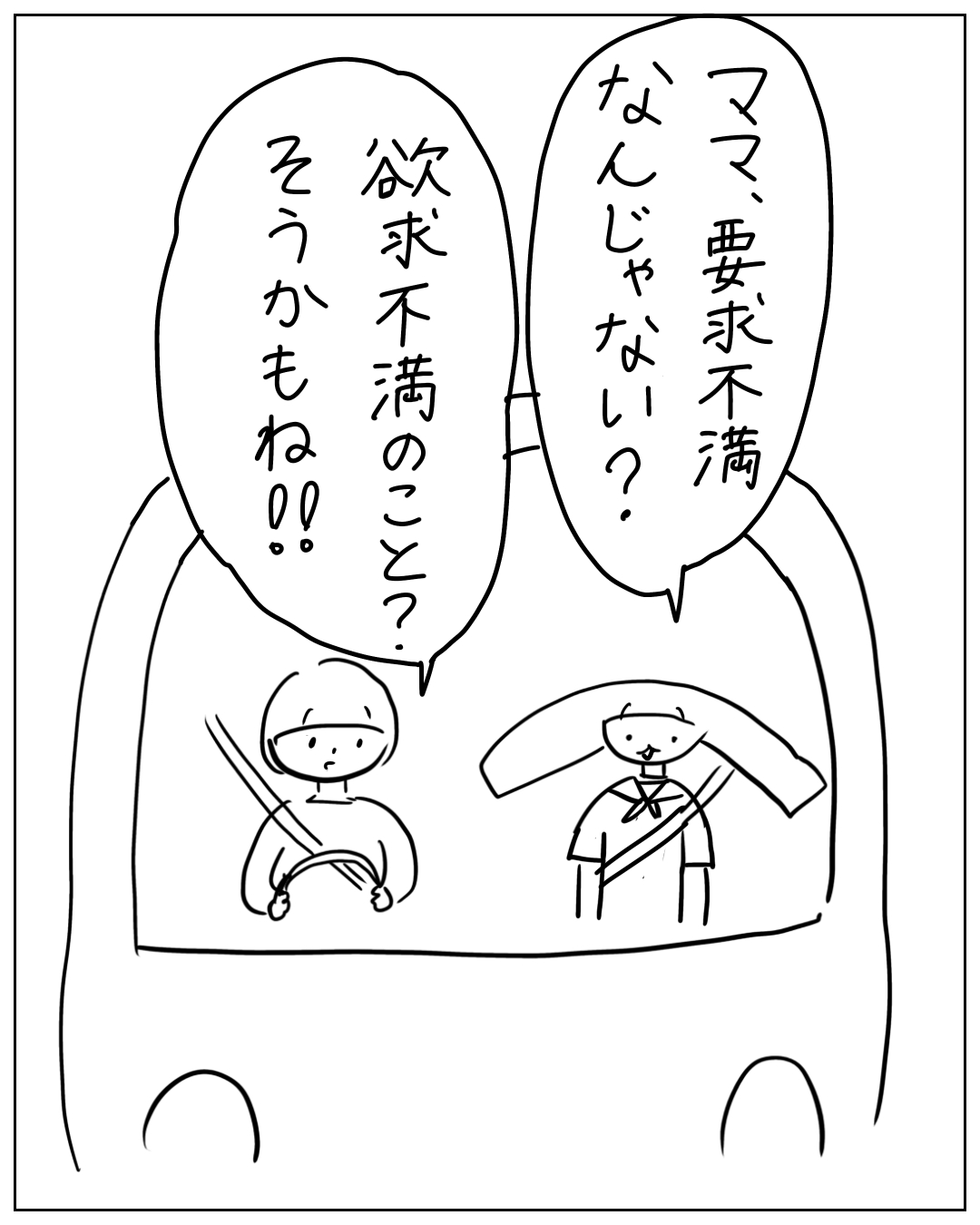 車の中で子どもがお母さんに「ママ、要求不満なんじゃない？」と聞き、お母さんが「欲求不満のこと？そうかもね‼」と答えている漫画のコマ。