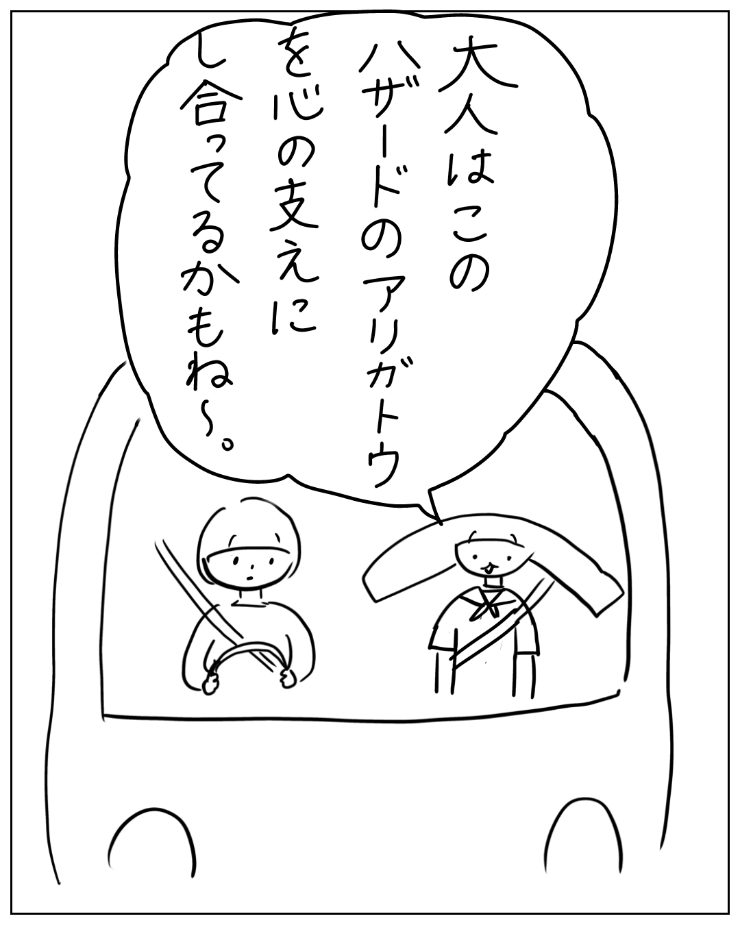 乗り物の中に侍風の子どもと制服姿の子どもが乗っており、吹き出しに「大人はこのハザードのアリガトウを心の支えにし合ってるかもね～。」と書かれている漫画のコマ。
