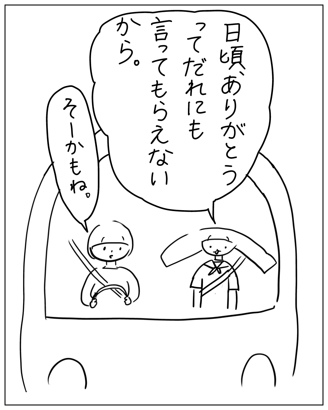 乗り物の中で2人のキャラクターが話しており、右のキャラクターが「日頃、ありがとうってだれにも言ってもらえないから。」と言い、左が「そーかもね。」と返している。
