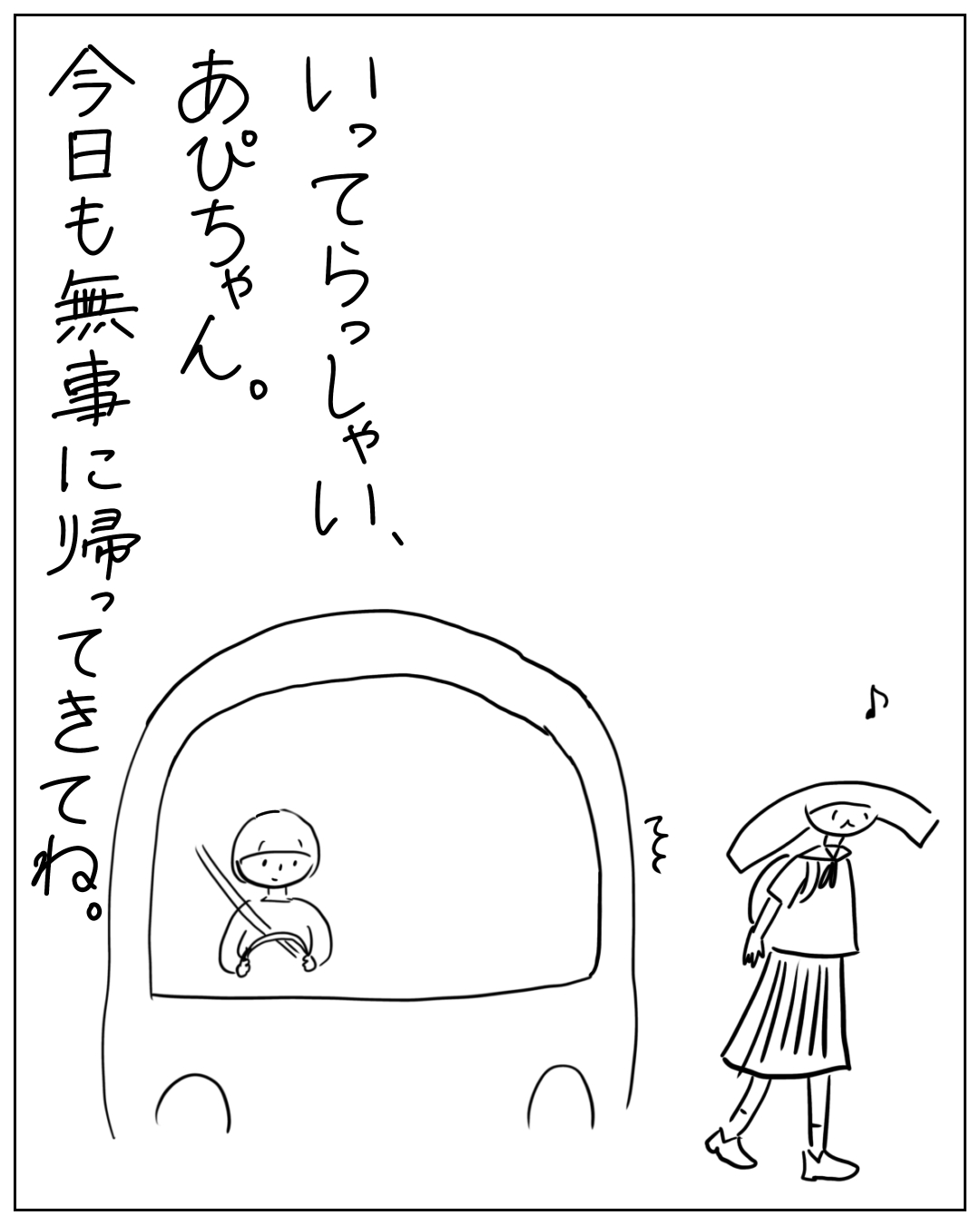 バスの窓から忍者姿の子どもが見え、隣で女性が鼻歌を歌いながら歩いている。「いってらっしゃい、あぴちゃん。今日も無事に帰ってきてね。