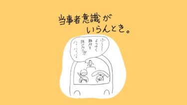 当事者意識がいらんとき。車の中で運転手と助手席の人が乗っており、後部座席の人が「ふ〜 ようやく難所を抜けたワ‼ ハァハァハァ」と安堵している場面。