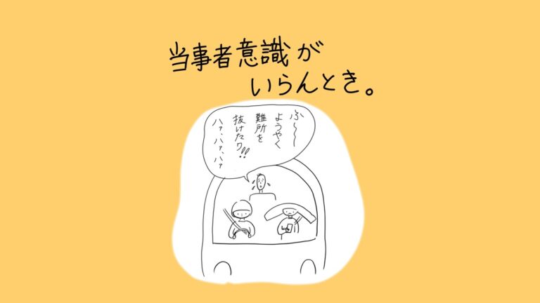 当事者意識がいらんとき。車の中で運転手と助手席の人が乗っており、後部座席の人が「ふ〜 ようやく難所を抜けたワ‼ ハァハァハァ」と安堵している場面。