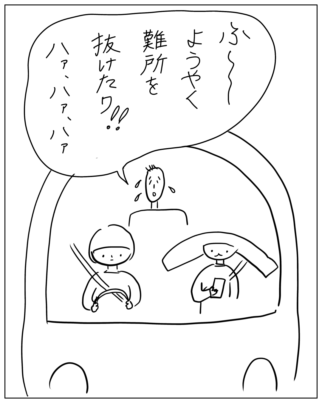 乗り物の中でキャラクターが汗をかきながら「ふー　ようやく難所を抜けたワ!!　ハァ、ハァ、ハァ」と叫んでいる漫画。車内には刀を持つ人物と本を持つ人物が座っている。