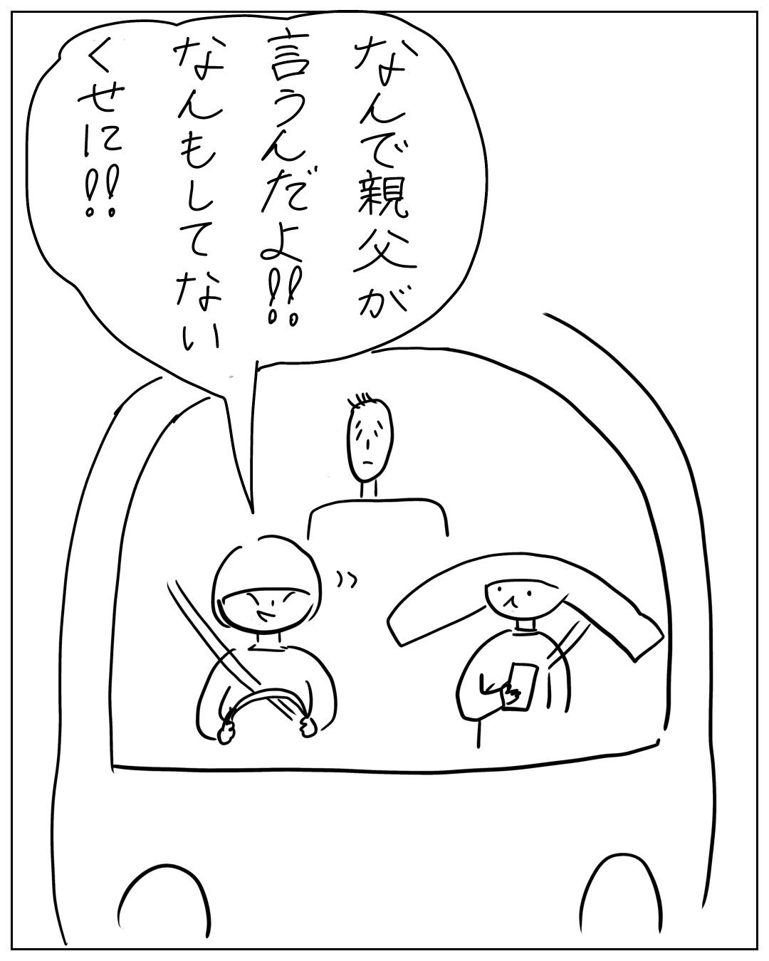 車内で子どもが怒りの表情で「なんで親父が言うんだよ!!なんもしてないくせに!!」と叫び、隣の大人と後部座席の人物が困惑している漫画のコマ。