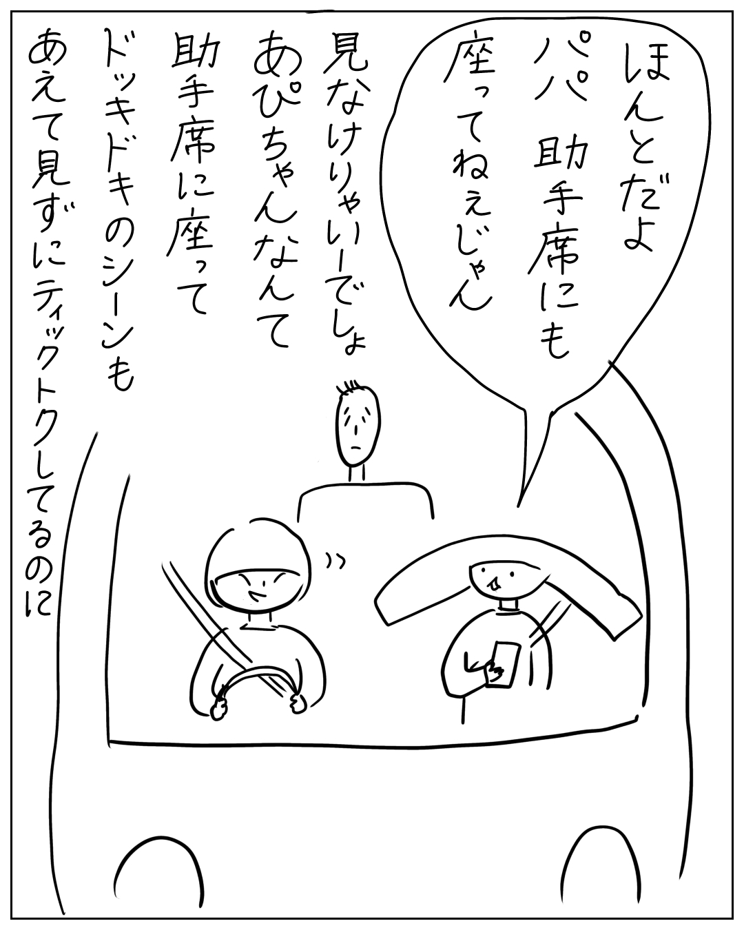 車内の場面。吹き出し「ほんとだよ パパ 助手席にも 座ってねぇじゃん」。ナレーション「見なけりゃいーでしょ あぴちゃんなんて 助手席に座って ドッキドキのシーンも あえて見ずにティクトクしてるのに