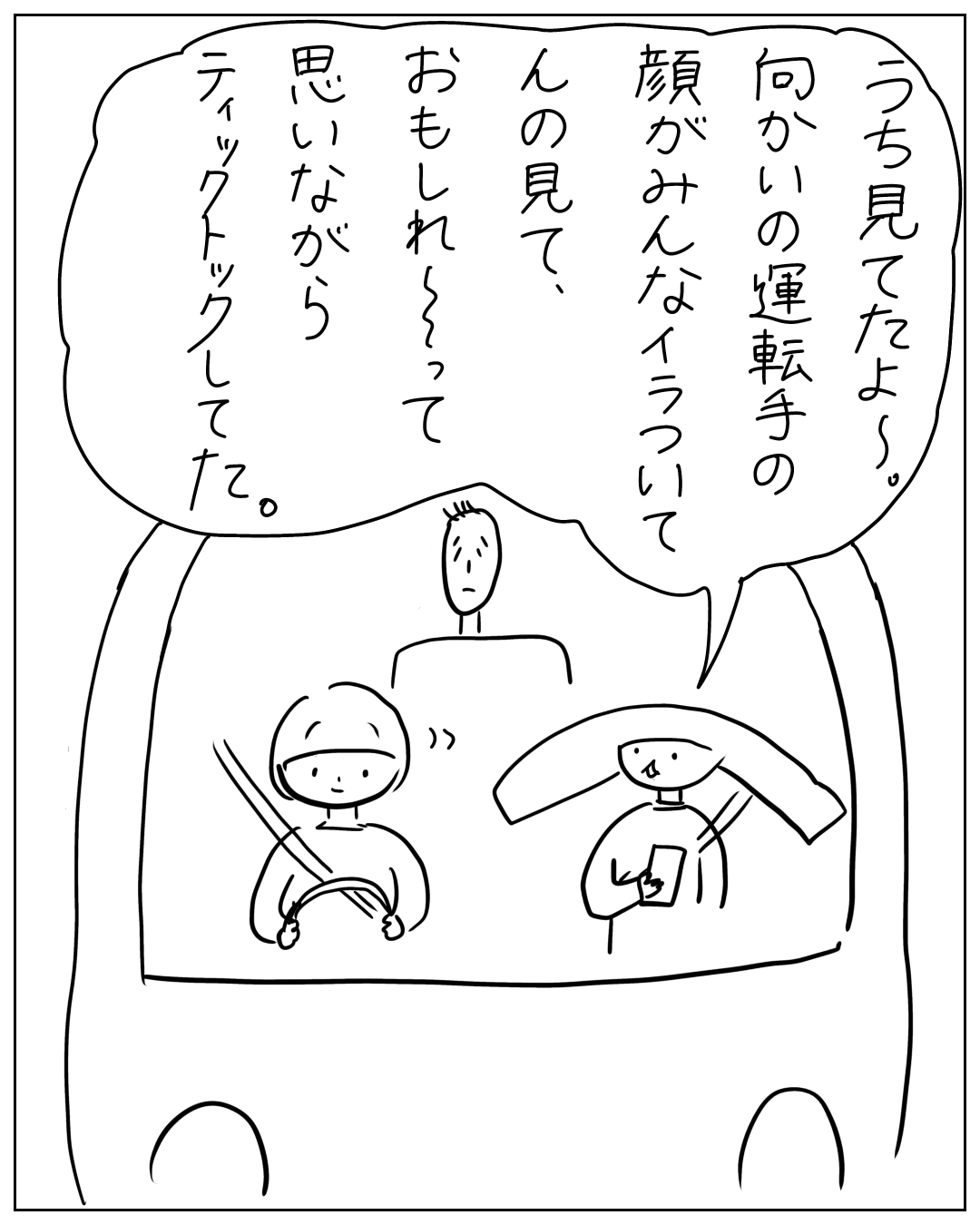 バスの車内で子どもが向かいの運転手の顔を見ながら「向かいの運転手の顔がみんなイラついて、んの見て、おもしれぇって思いながらティックトックしてた。」と話している漫画のコマ。
