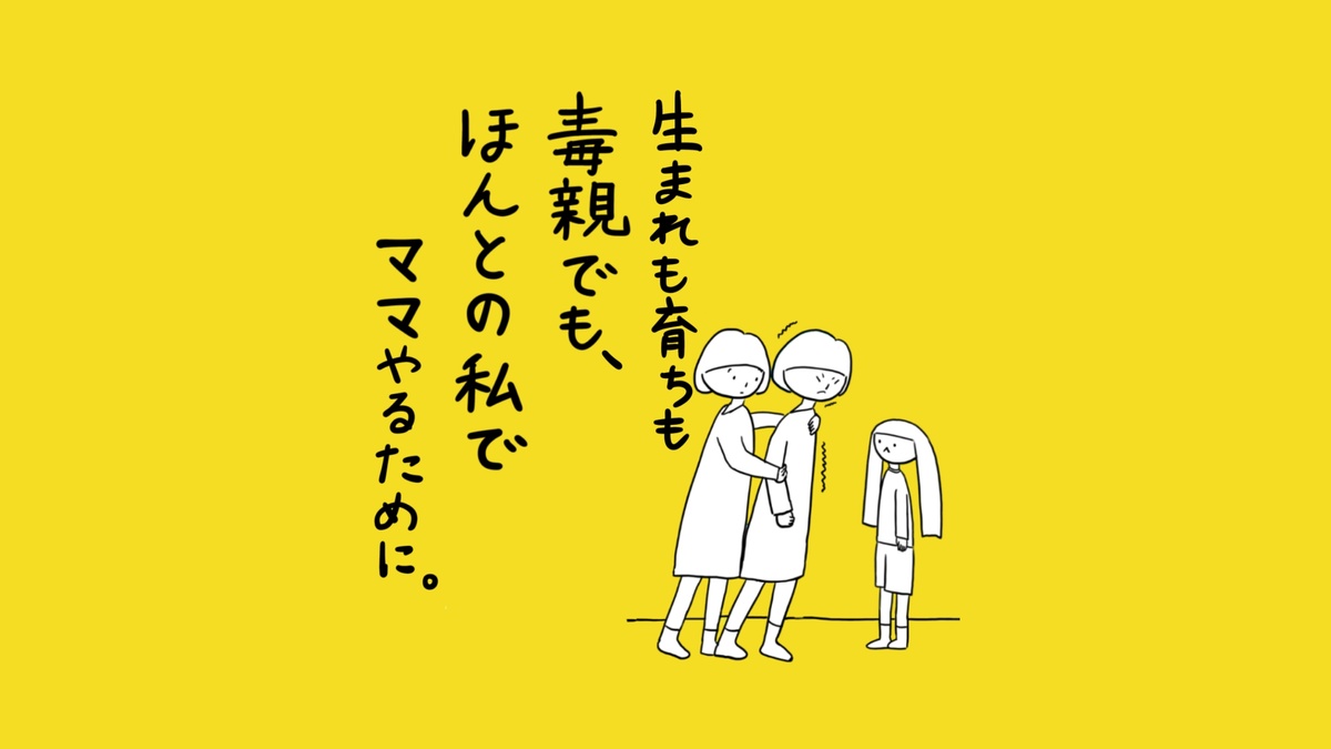 黄色い背景に、大人2人が寄り添い少し離れて子どもが1人立っている場面。テキスト：「生まれも育ちも毒親でも、ほんとの私でママやるために。