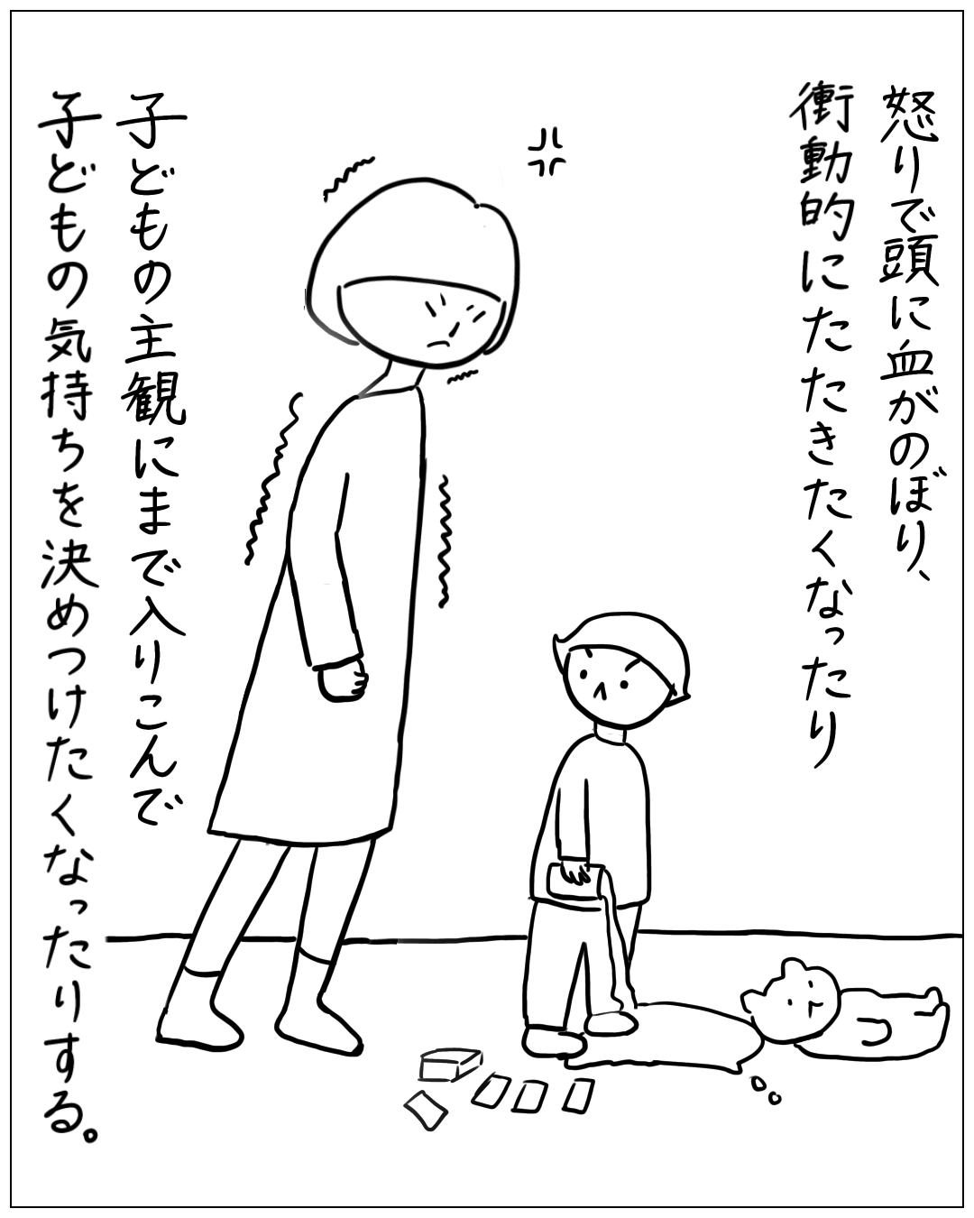 怒りで頭に血がのぼった親が子どもをにらんでいる場面。ナレーション:「怒りで頭に血がのぼり、衝動的にたたきたくなったり、子どもの主観にまで入りこんで子どもの気持ちを決めつけたくなったりする。」床にはブロックやぬいぐるみが散らかっており、子どもは手に何かを持って立っている。