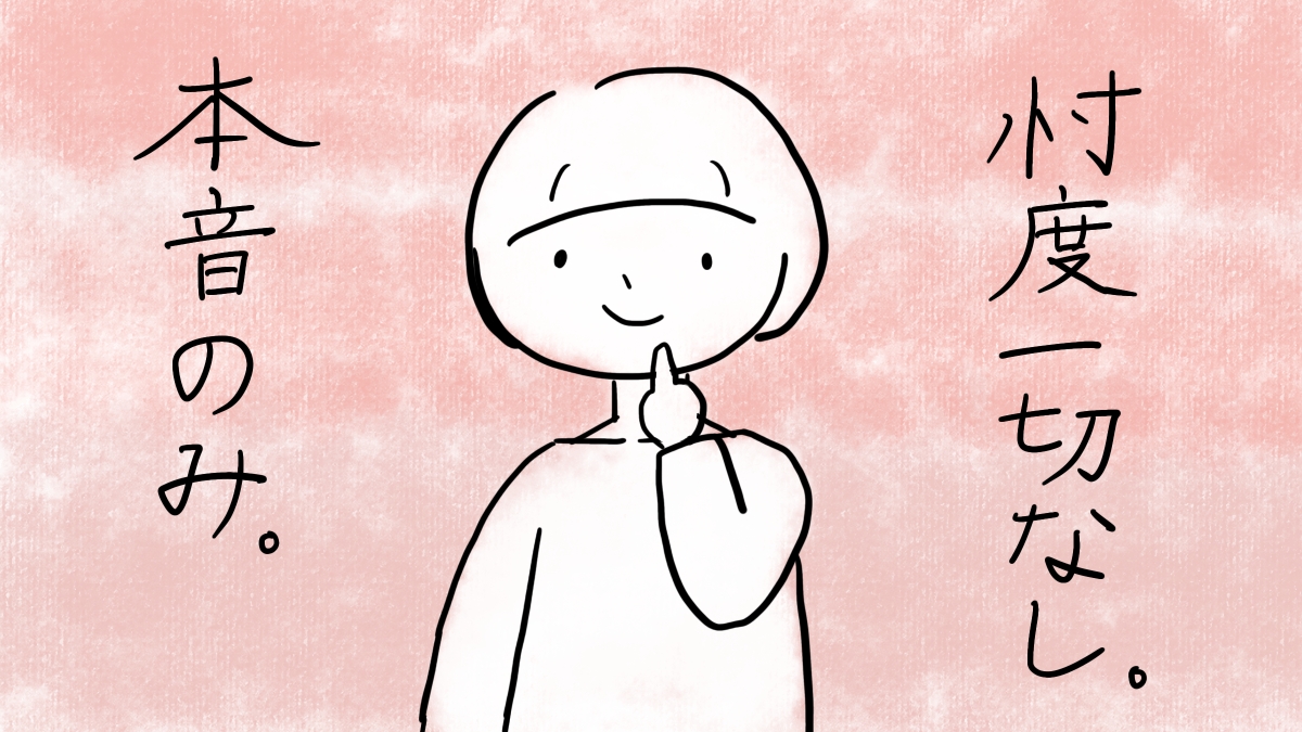忖度なし。本音のみ。