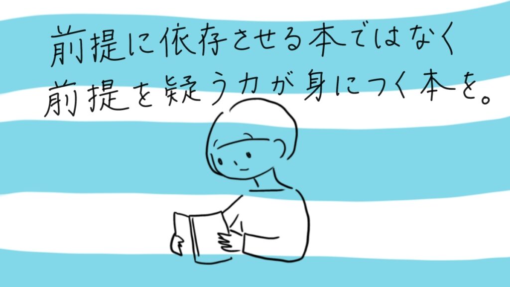前提に依存させる本ではなく、前提を疑う力が身につく本。