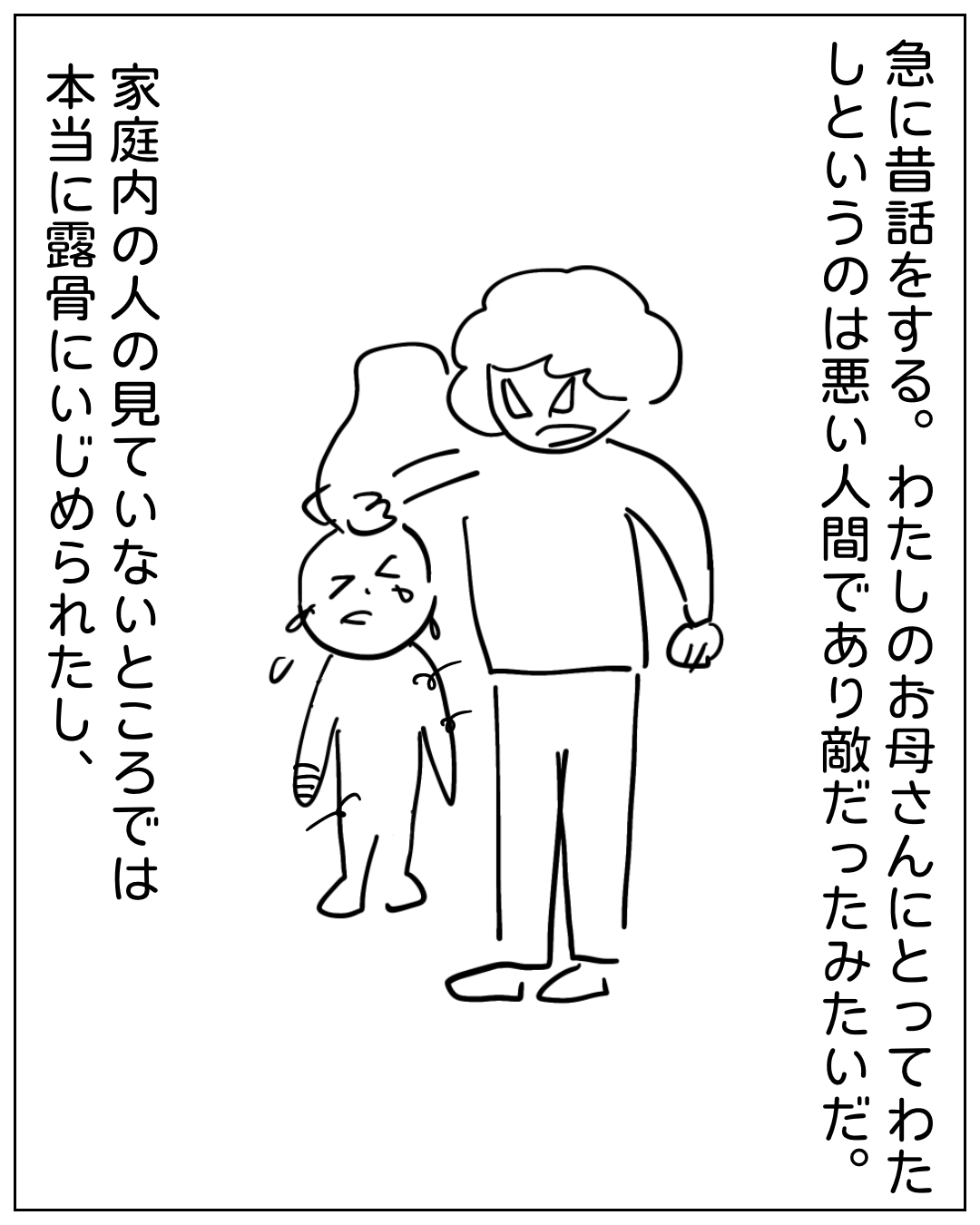 怒った表情の大人が泣いている子どもの頭を押さえつけている場面。「急に昔話をする。わたしのお母さんにとってわたしというのは悪い人間であり敵だったみたいだ。家庭内の人の見ていないところでは本当に露骨にいじめられたし、