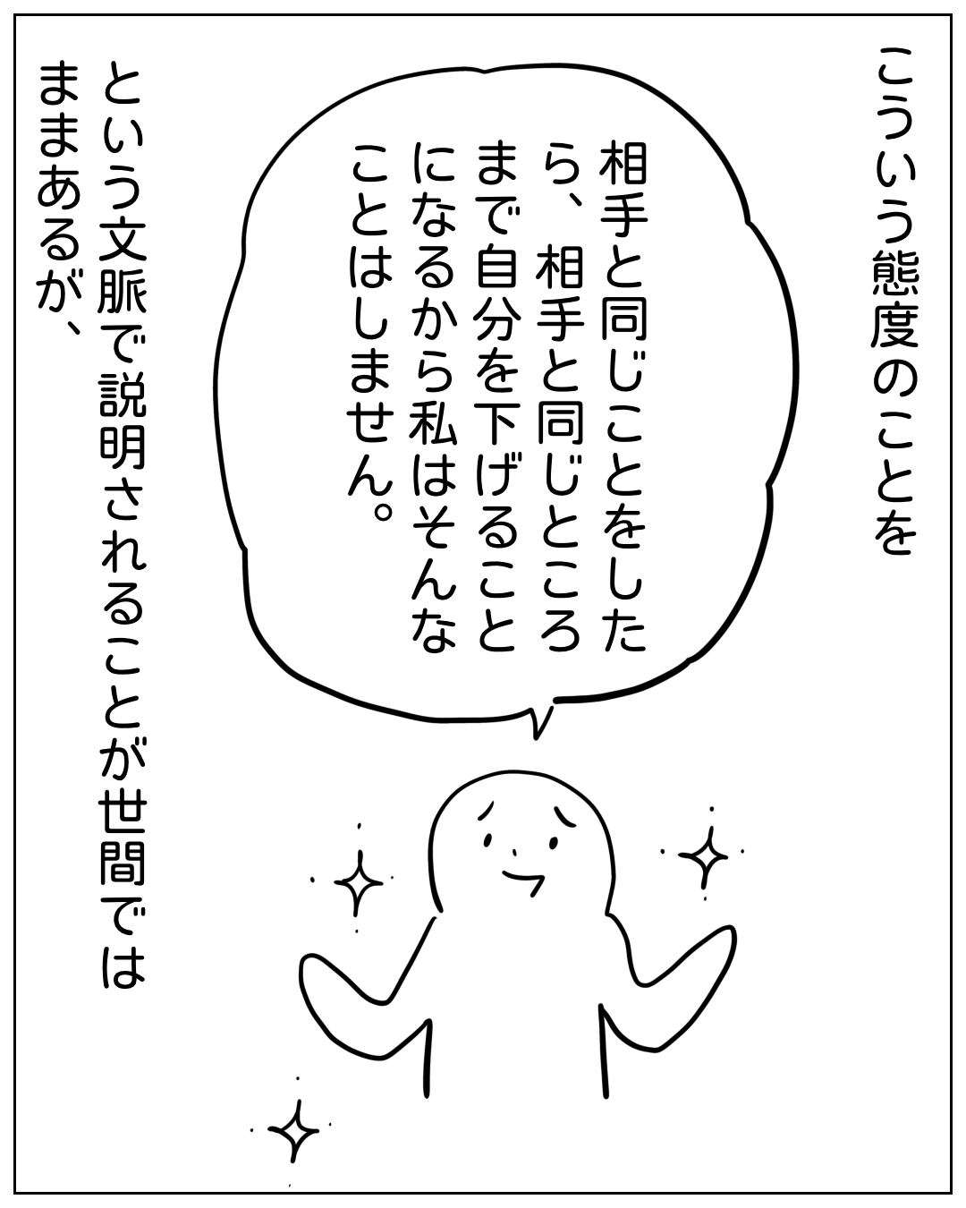 輝きながら誇らしげに語るキャラクターのコマ。吹き出し：「相手と同じことをしたら、相手と同じところまで自分を下げることになるから私はそんなことはしません。」ナレーション：「こういう態度のことを」「という文脈で説明されることが世間ではままあるが、