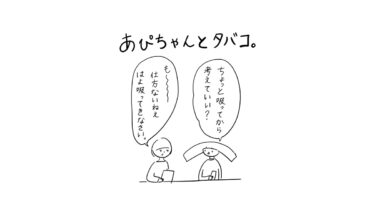 あぴちゃんとタバコというタイトルの漫画。2人が向かい合って座っている場面。右の人物が「ちょっと吸ってから考えていい？」と尋ねると、左の人物が「も〜〜仕方ないねえ はよ吸ってきなさい。」と答えている。