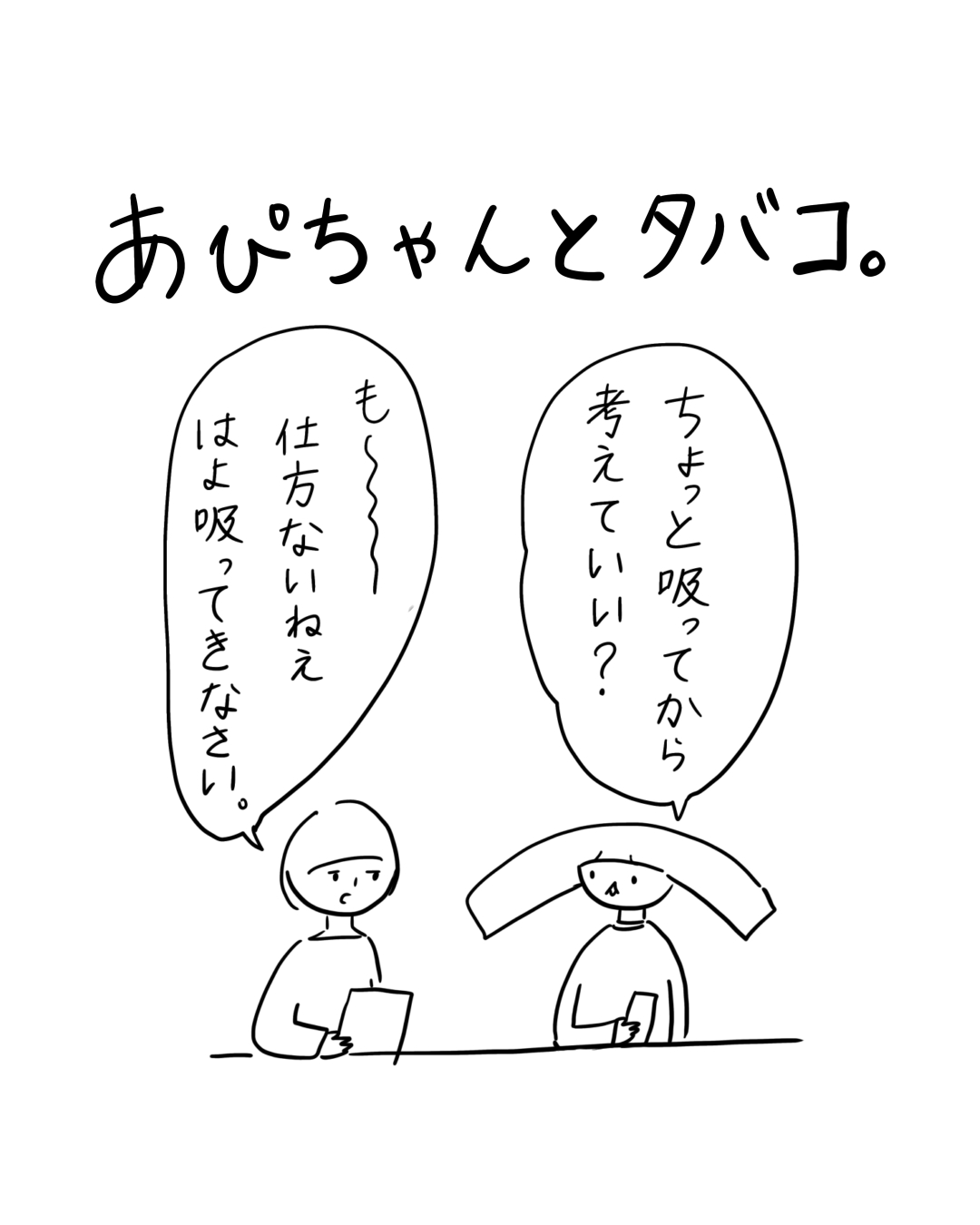 あぴちゃんとタバコというタイトルの漫画。2人が向かい合って座っている場面。右の人物「ちょっと吸ってから考えていい？」左の人物「も〜〜仕方ないねえ はよ吸ってきなさい。