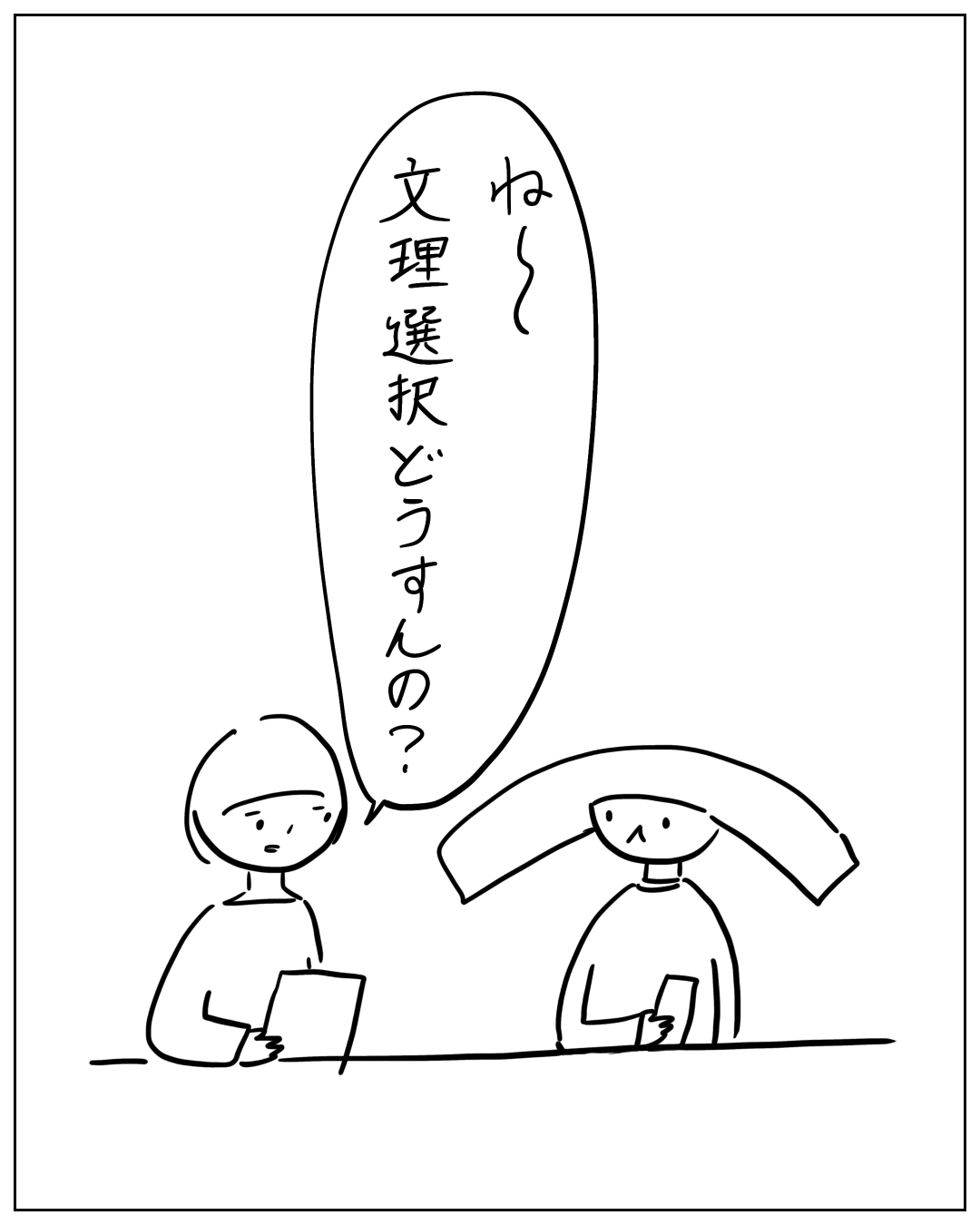 2人の生徒が書類を持ちながら話している場面。セリフ：「ね〜 文理選択 どうすんの？