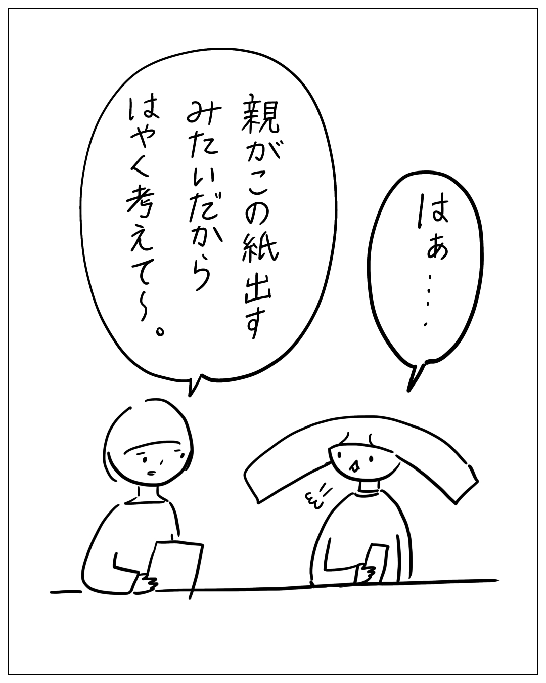 2人がテーブルで書類を手に話している場面。左の人物が「親がこの紙出すみたいだからはやく考えて～。」と言い、右の人物が「はぁ…」と返している。