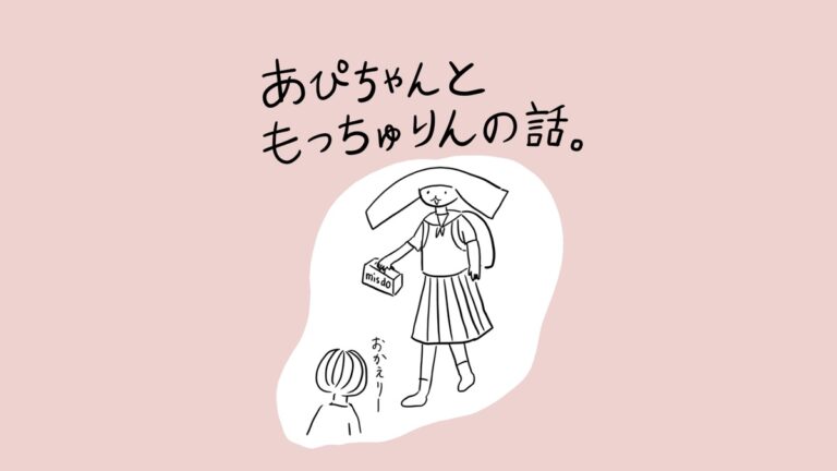 漫画のタイトルページ。ウサギの耳を持つセーラー服姿の女の子がミスドの箱を持って帰宅し、小さな子が「おかえりー」と迎えている場面。テキスト：あぴちゃんともっちゅりんの話。おかえりー