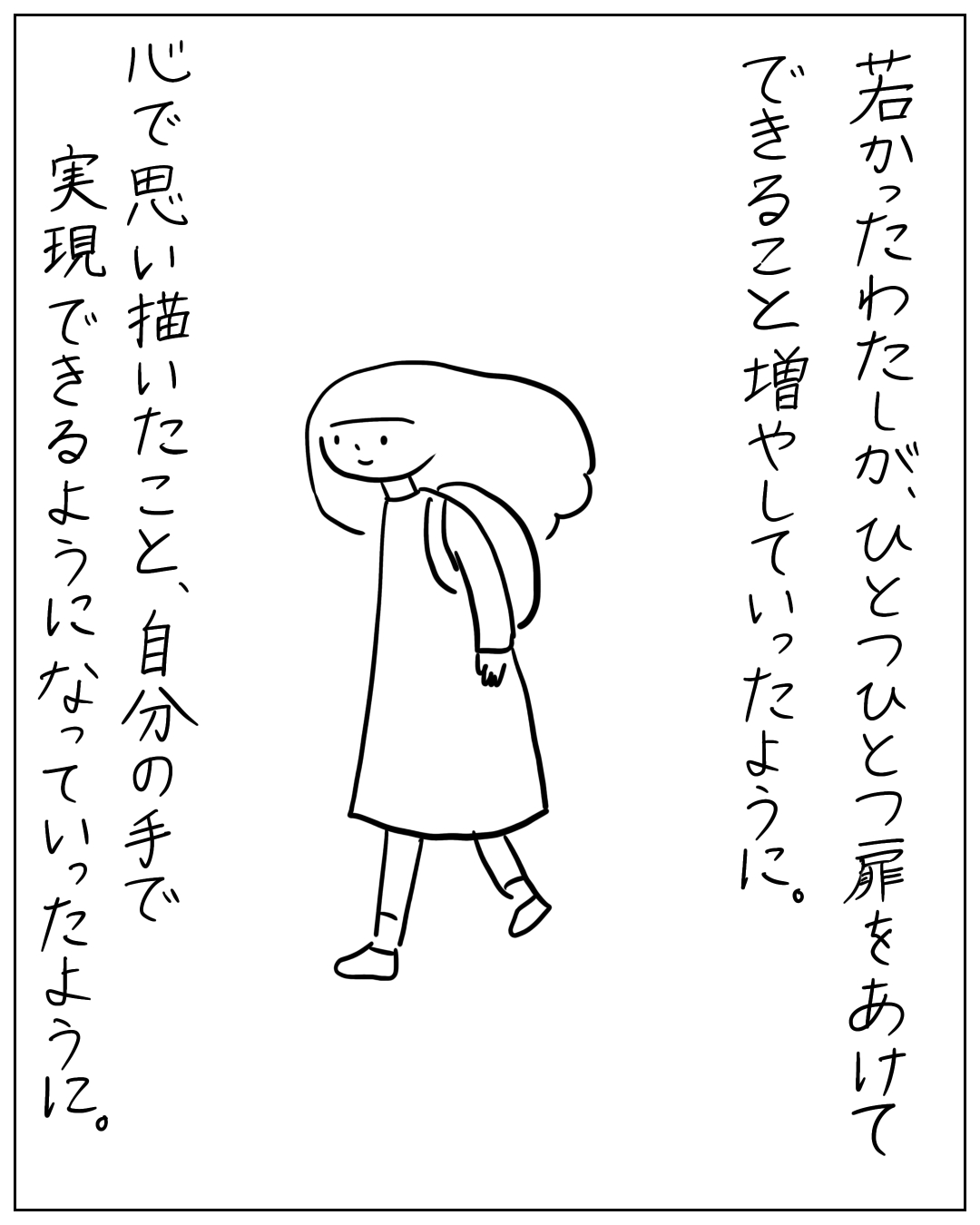 大きな荷物を背負いながら歩く女性のイラスト。テキスト：「若かったわたしが、ひとつひとつ扉をあけてできること増やしていったように。心で思い描いたこと、自分の手で実現できるようになっていったように。
