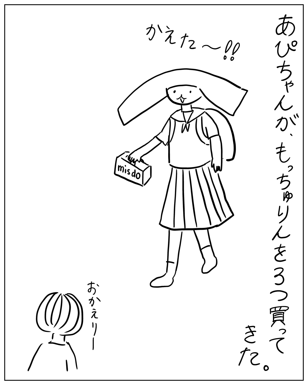 学校帰りにミスドを買ってきたうさぎキャラ「あぴちゃん」が帰宅する場面。ナレーション「あぴちゃんが、もっちゅりんを3つ買ってきた。」、あぴちゃんのセリフ「かえた～!!」、出迎える人物のセリフ「おかえりー