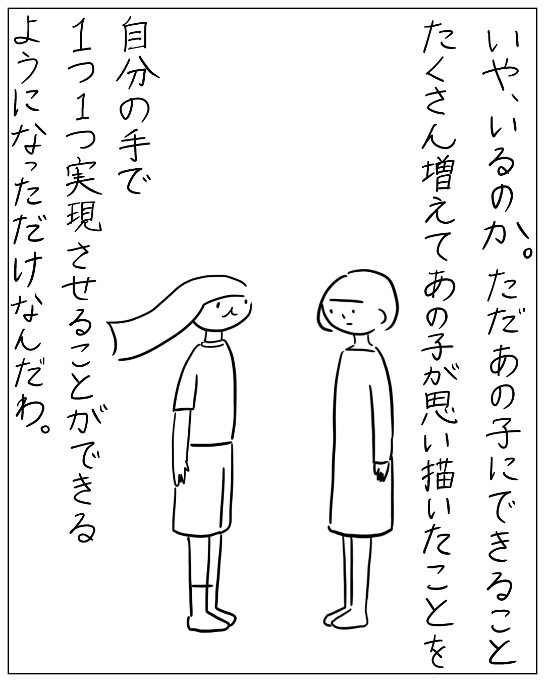 長髪の人物と短髪の人物が向かい合って立っている場面。「いや、いるのか。ただあの子にできることたくさん増えてあの子が思い描いたことを自分の手で1つ1つ実現させることができるようになっただけなんだわ。