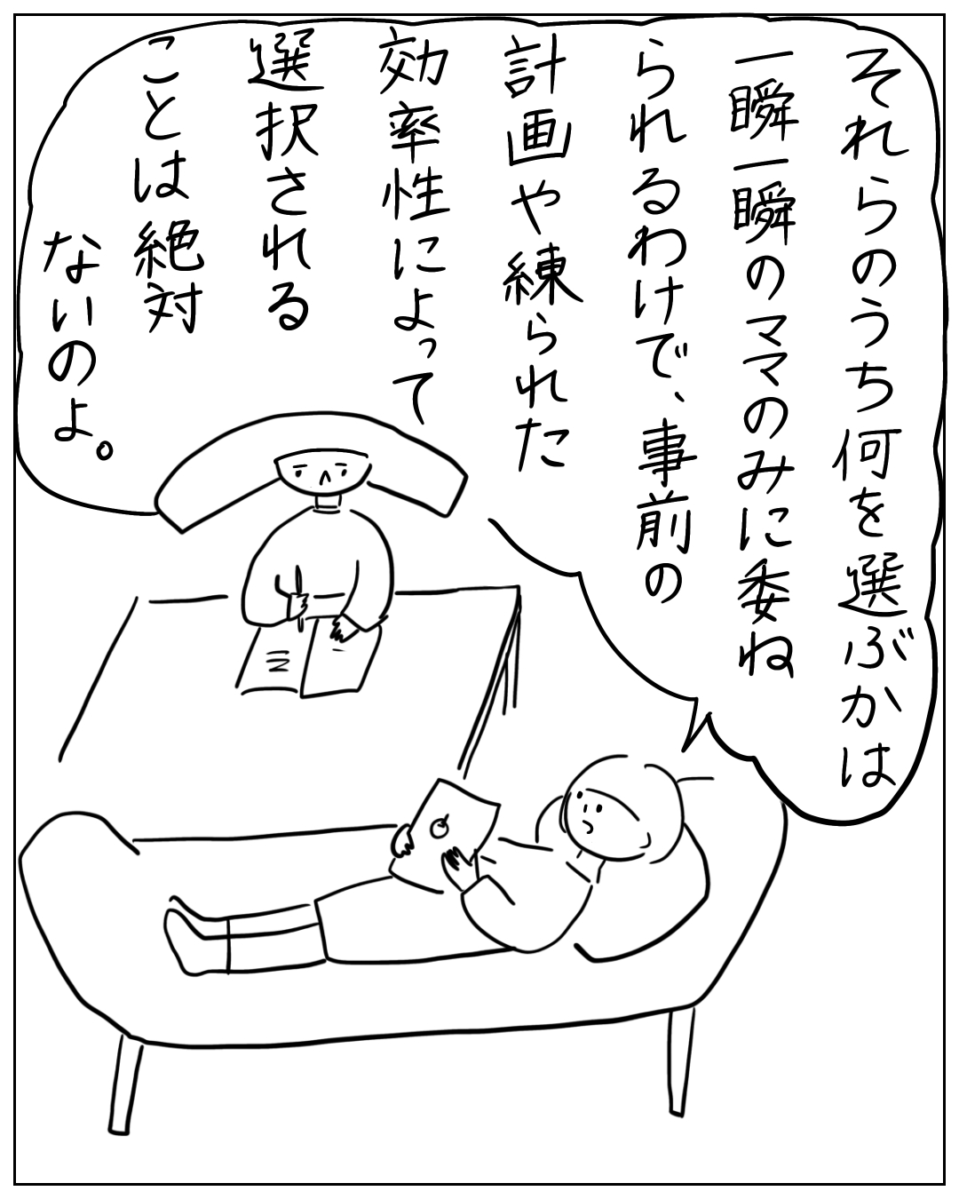 あぴママがソファに横になりながら本を読み、奥に別の人物がいる場面。大きな吹き出しのしっぽは手前の人物(あぴママ)に向いており、あぴママのセリフ:「それらのうち何を選ぶかは一瞬一瞬のママのみに委ねられるわけで、事前の計画や練られた効率性によって選択される ことは絶対ないのよ。