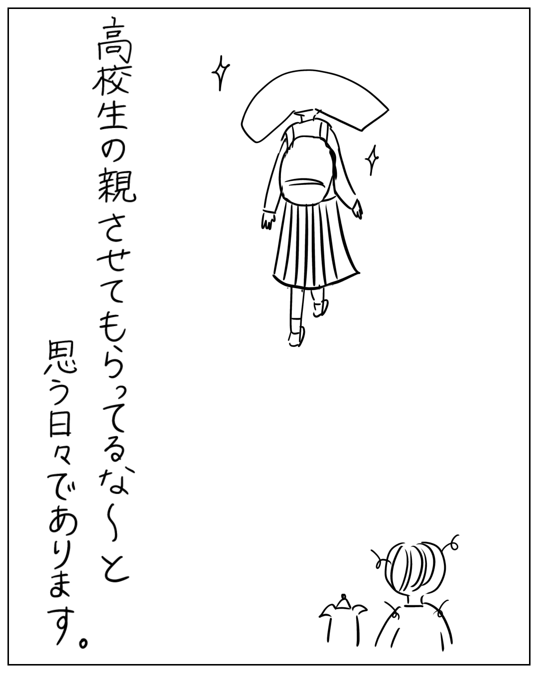 高校生らしき制服姿の女の子の後ろ姿が輝きながら遠ざかり、小さな子供がその背中を見送っている場面。ナレーション：高校生の親させてもらってるな〜と思う日々であります。