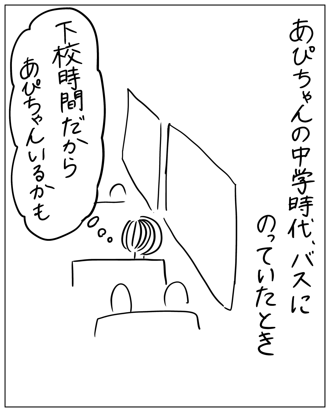 バスの座席に座りながら考え事をしている人物のコマ。ナレーション「あぴちゃんの中学時代、バスにのっていたとき」、思考「下校時間だからあぴちゃんいるかも