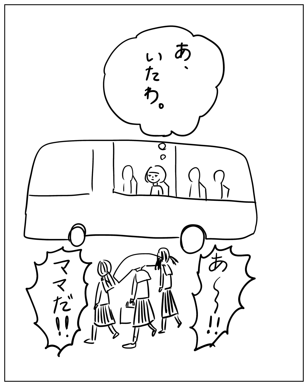 バスの窓から外を見ている女の子が、歩道を歩く人物たちを見つける場面。思考bubble「あ、いたわ。」、歩道の人物たちの吹き出し「あ〜!!」「ママだ!!