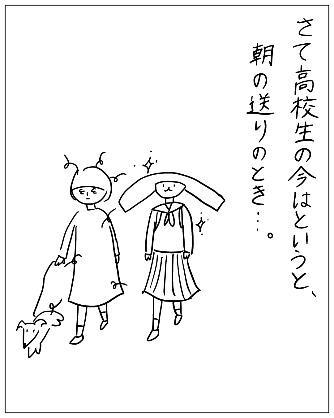親子と犬が朝の送り出しをしている場面。ナレーション：「さて高校生の今はというと、朝の送りのとき…。」親らしき人物が高校生の子どもの頭に手を乗せており、子どもはセーラー服姿で輝いて見える。親はバッグを持ち小さな犬を連れている。
