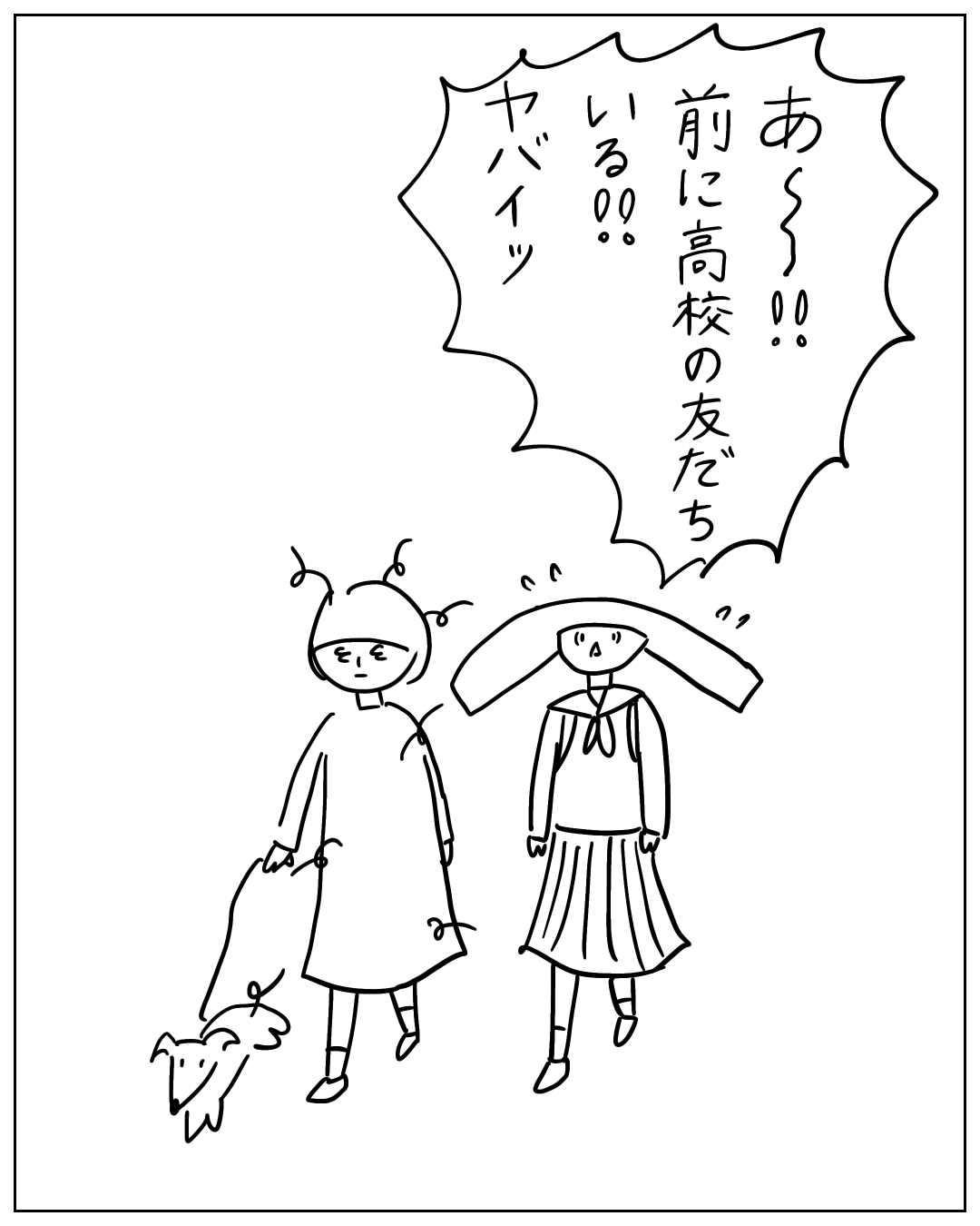 犬を連れた人物と制服姿の人物が並んで歩いており、前方に知人を見つけて驚いている場面。吹き出し「あ〜!! 前に高校の友だち いる!! ヤバイッ