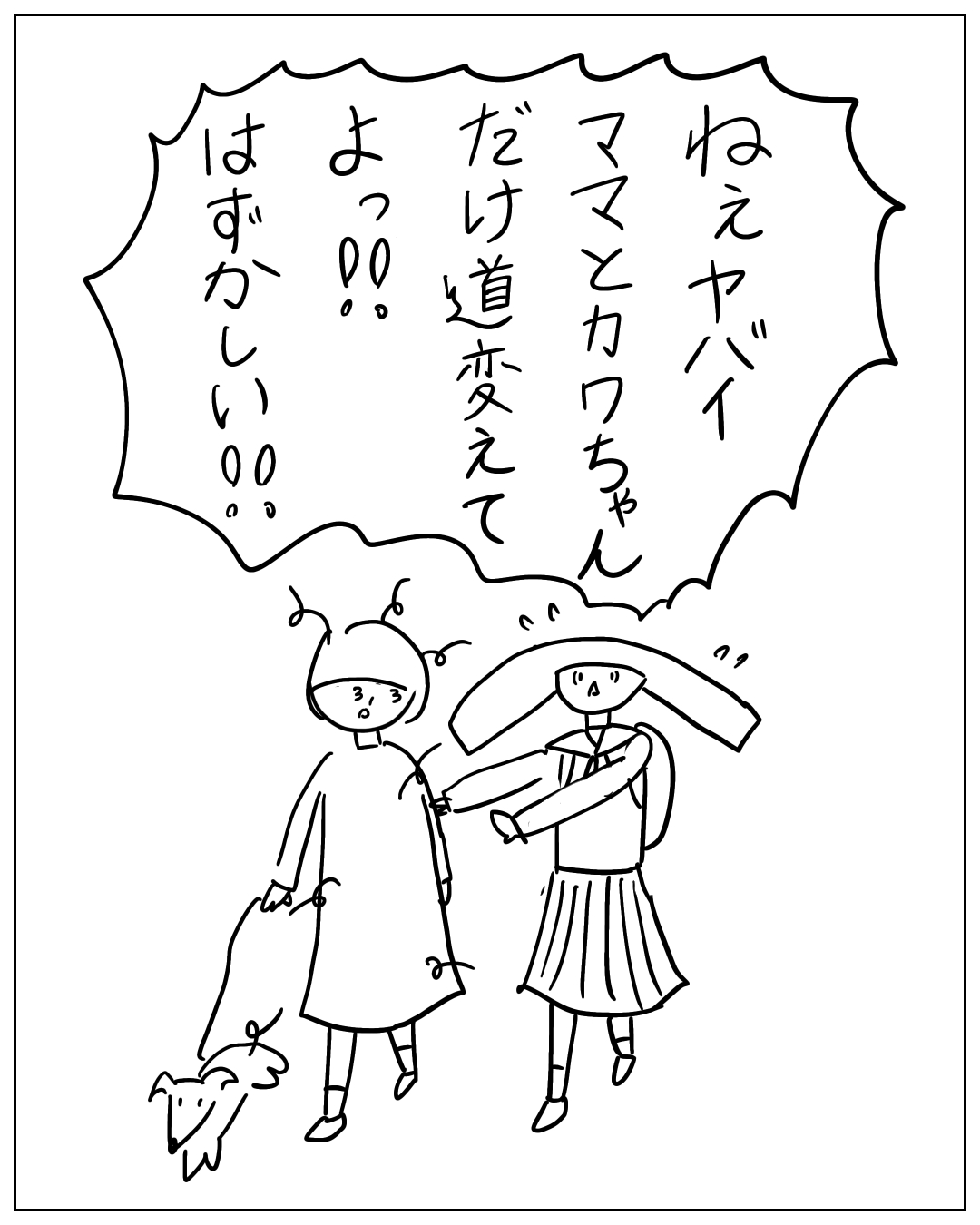 学校帰りの女子生徒が犬を連れた人物に話しかけている場面。吹き出し：「ねえヤバイ ママとカワちゃん だけ道変えて よっ!! はずかしい!!