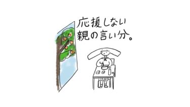 【本音会】応援しない親の言い分。