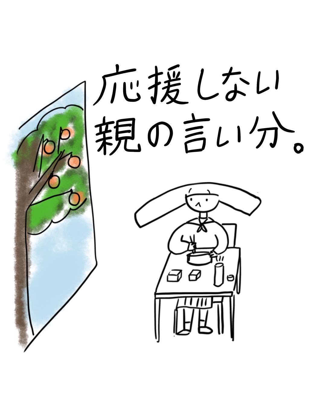 窓の外に果樹が見え、あぴちゃんが机に向かって食事をしている場面。テキスト：応援しない親の言い分。