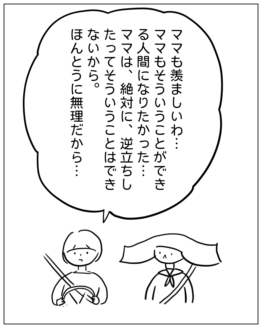 セーラー服姿の2人の人物が向かい合う場面で、大きな吹き出しに「ママも羨ましいわ…ママもそういうことができる人間になりたかった…ママは、絶対に、逆立ちしたってそういうことはできないから。ほんとうに無理だから…」と書かれている