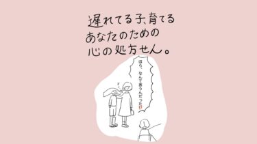 親子の場面と育児へのメッセージ。タイトル「遅れてる子、育てるあなたのための心の処方せん。」子どもの頭に手を置いた親が険しい表情で「ほら、なんて言うんだった⁉」と問いかけている。別の大人が後ろ姿で立っている。