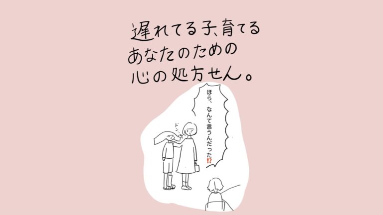 親子の場面と育児へのメッセージ。タイトル「遅れてる子、育てるあなたのための心の処方せん。」子どもの頭に手を置いた親が険しい表情で「ほら、なんて言うんだった⁉」と問いかけている。別の大人が後ろ姿で立っている。