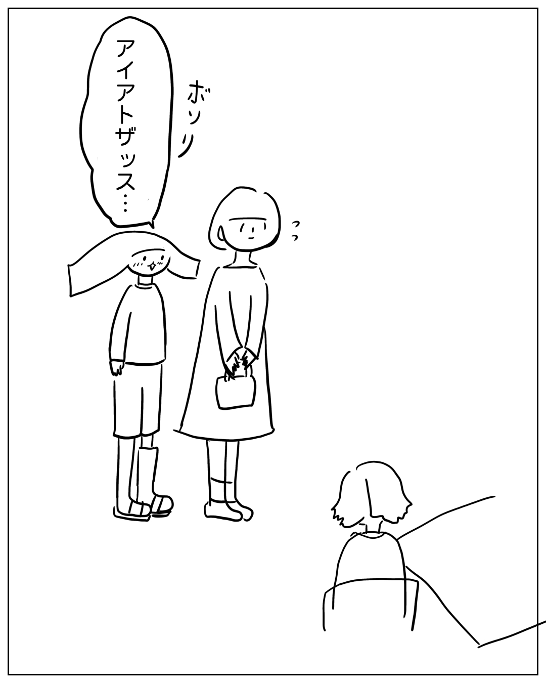 親子らしき人物の頭をポンと触りながら英語を呟く場面。吹き出し「アイアトザッス…」、効果音「ポッ」、疑問符「？」。近くに別の人物が座っており、触られた子どもは嬉しそうな表情をしている。