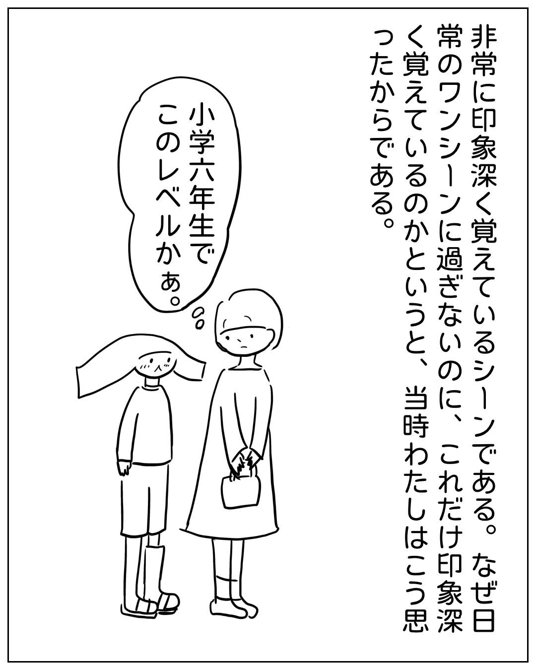 大人が子どもの頭に手を置いている場面。ナレーション「非常に印象深く覚えているシーンである。なぜ日常のワンシーンに過ぎないのに、これだけ印象深く覚えているのかというと、当時わたしはこう思ったからである。」吹き出し「小学六年生でこのレベルかあ。